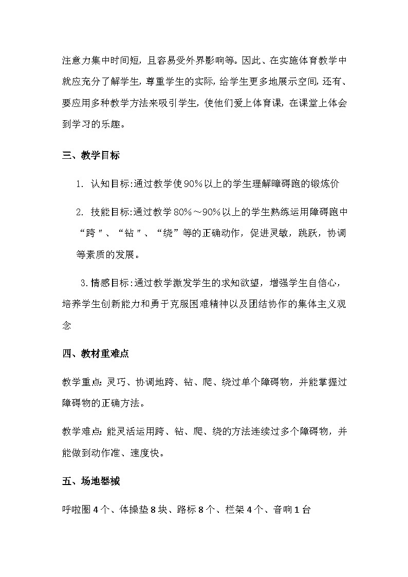 人教版小学体育水平二教材----障碍跑教案第2页
