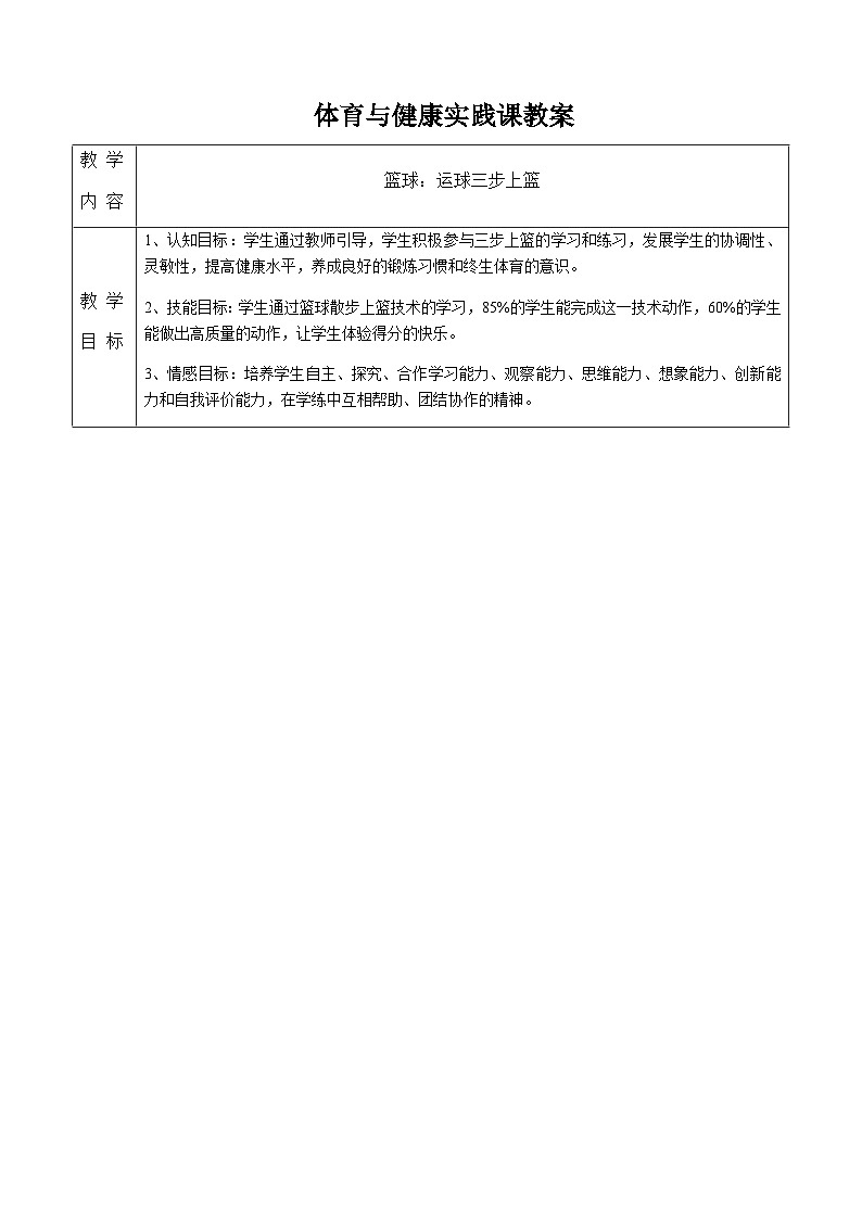 小学体育与健康教材人教版六年级  篮球教学设计01