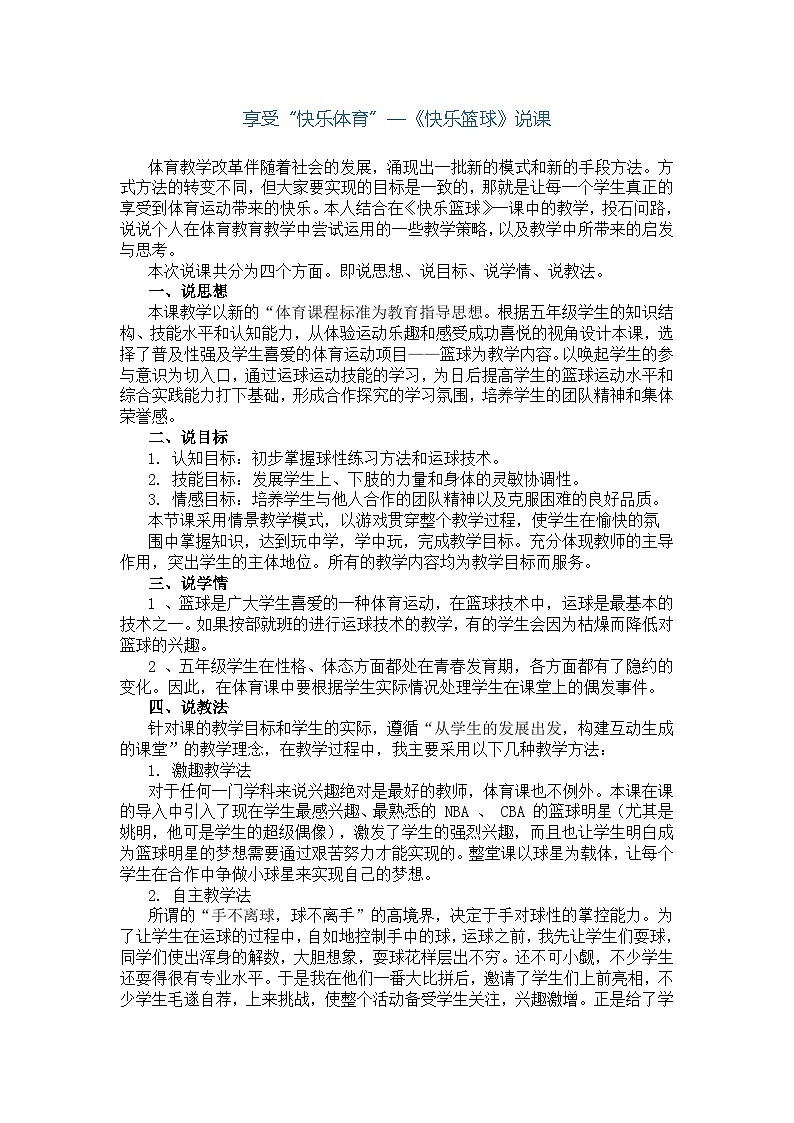 小学体育与健康教材人教版 五年级享受“快乐体育”—《快乐篮球》说课教案第1页