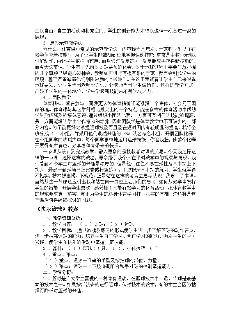 小学体育与健康教材人教版 五年级享受“快乐体育”—《快乐篮球》说课教案第2页
