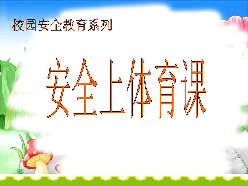 小学体育与健康 人教版 安全上体育课课件第1页