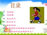小学体育与健康 人教版 安全上体育课课件