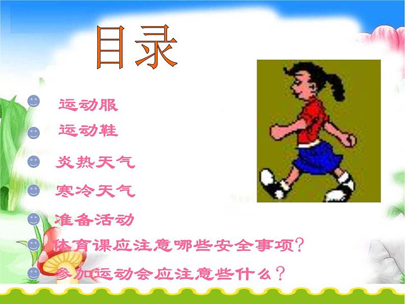 小学体育与健康 人教版 安全上体育课课件第2页