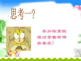 小学体育与健康 人教版 安全上体育课课件
