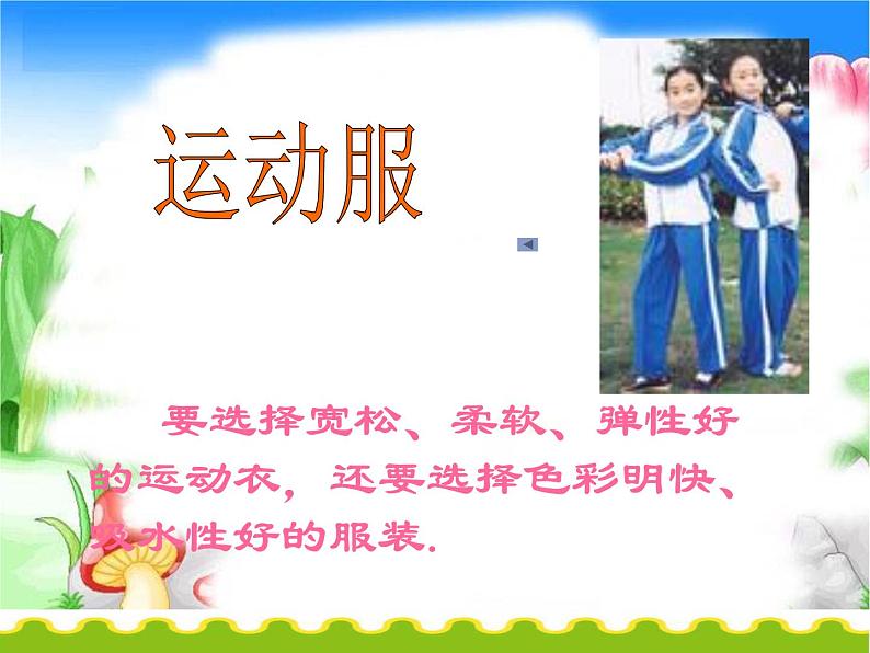 小学体育与健康 人教版 安全上体育课课件第4页