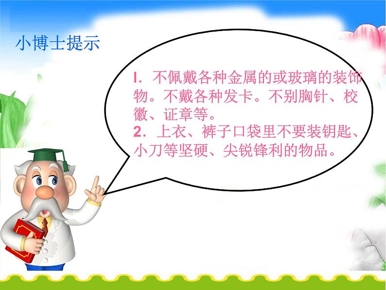 小学体育与健康 人教版 安全上体育课课件第8页