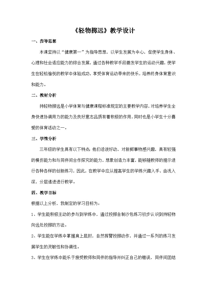 小学三年级体育与健康 人教版《持轻物掷远》教学设计第1页