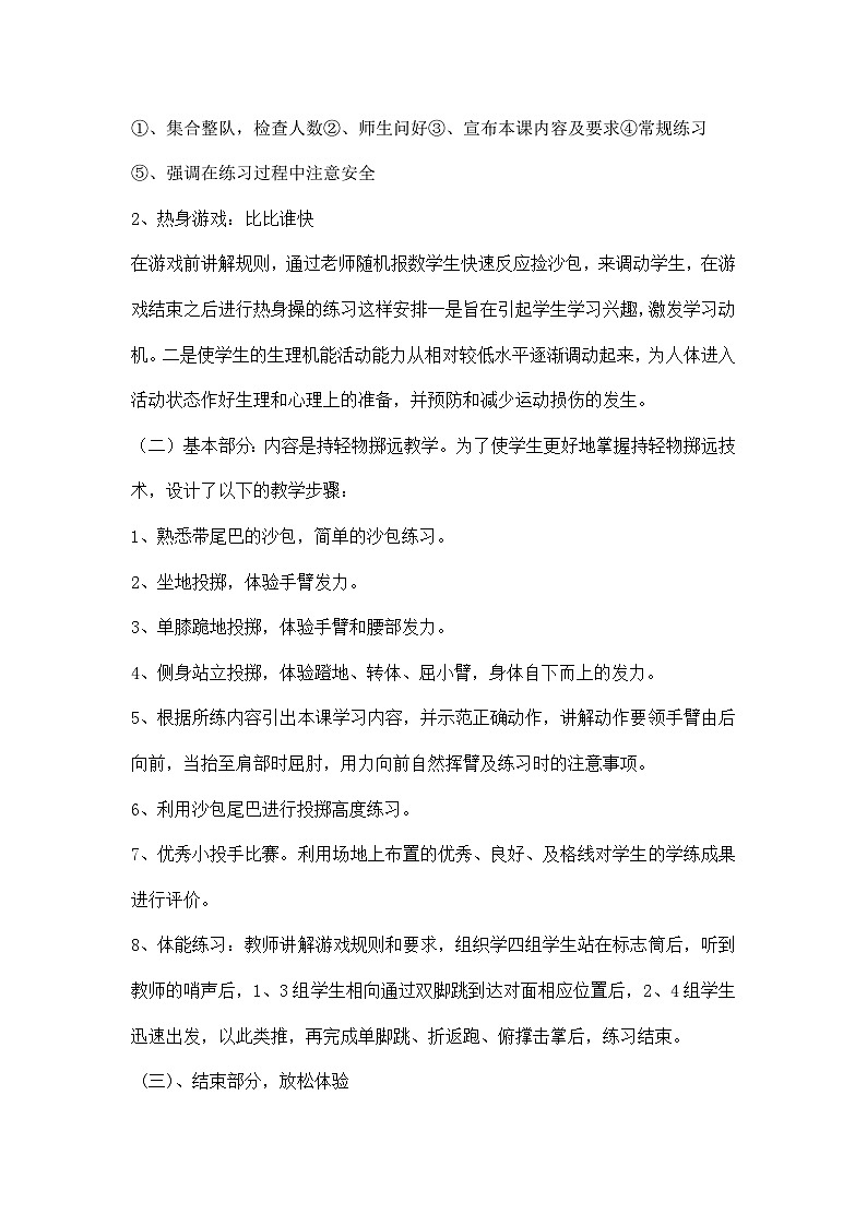 小学三年级体育与健康 人教版《持轻物掷远》教学设计第3页