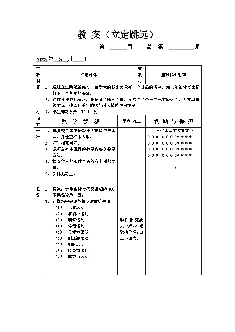 小学体育与健康 五年级(立定跳远）教 案第1页