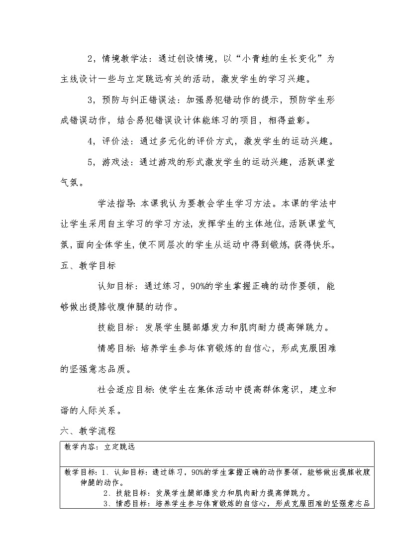 小学体育与健康教材 人教版 三年级 立定跳远教学设计第2页