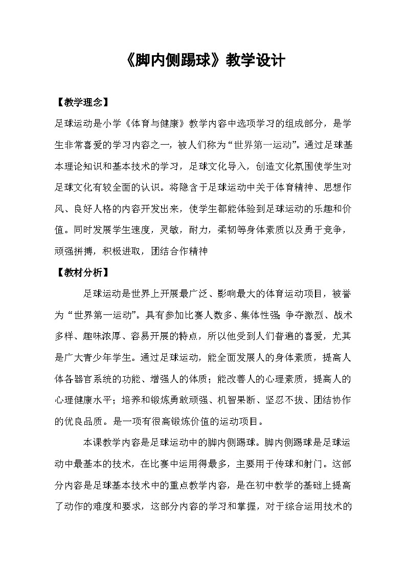 小学体育与健康教材 人教版 脚内侧踢球_【教学设计】第1页