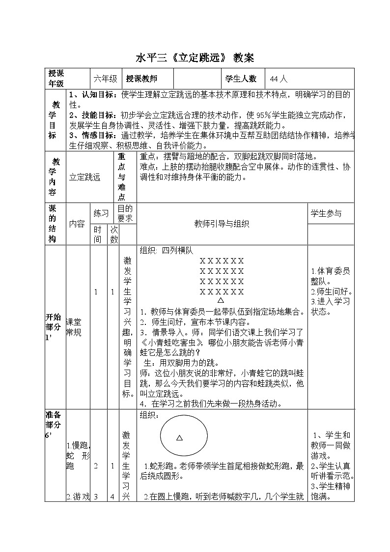 小学体育与健康教材 人教版 六年级水平三《立定跳远》 教案01