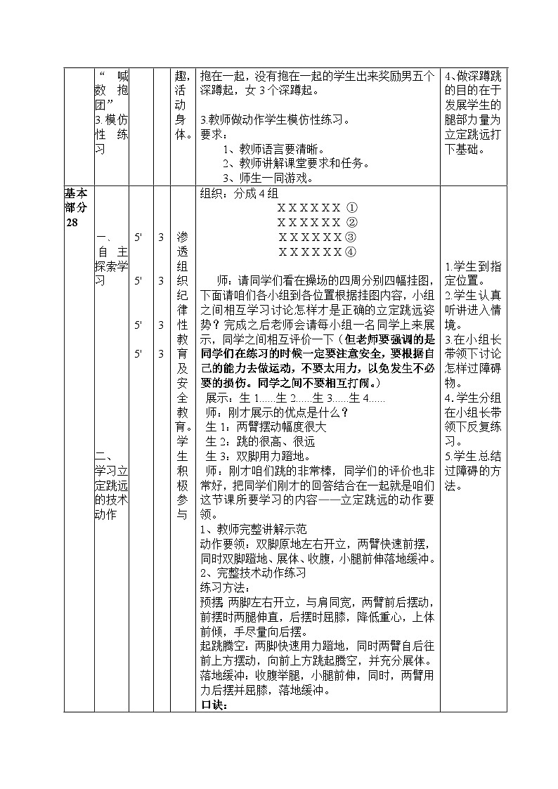 小学体育与健康教材 人教版 六年级水平三《立定跳远》 教案02