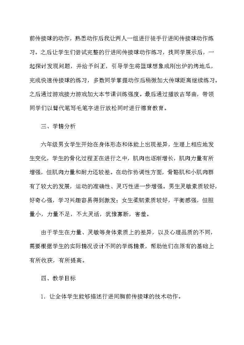 小学体育与健康教材 人教版 六年级（水平三） 篮球 行进间胸前传接球游戏《运球接力》 公开课教案02