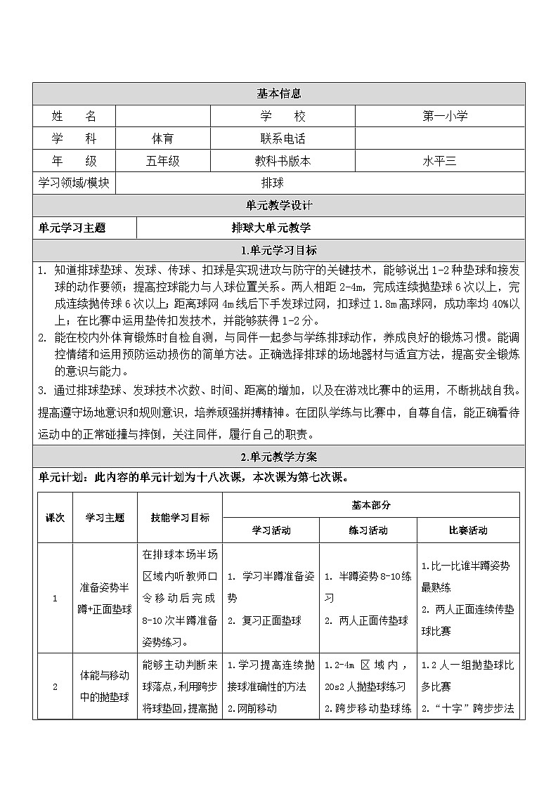 4. 排球正面双手垫球教学设计--小学体育与健康教材 人教版 五年级01