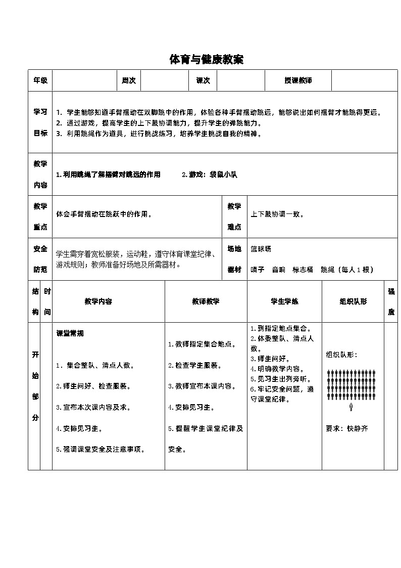 《利用跳绳了解摆臂对跳远的作用》教案 人教版一年级下册体育与健康第1页