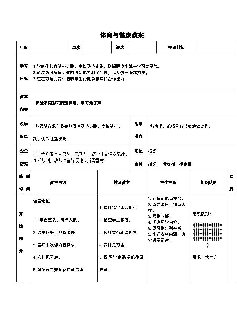 《体验不同形式跨步跳》教案 人教版一年级下册体育与健康第1页