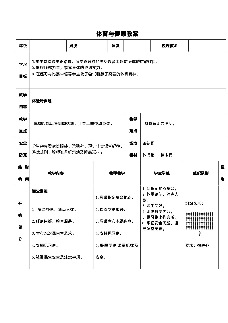《体验跨步跳》教案 人教版一年级下册体育与健康第1页
