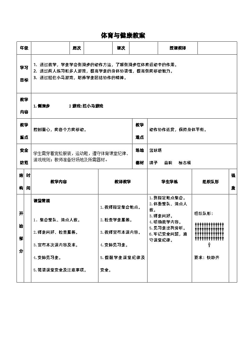 《侧滑步》教案 人教版一年级下册体育与健康01