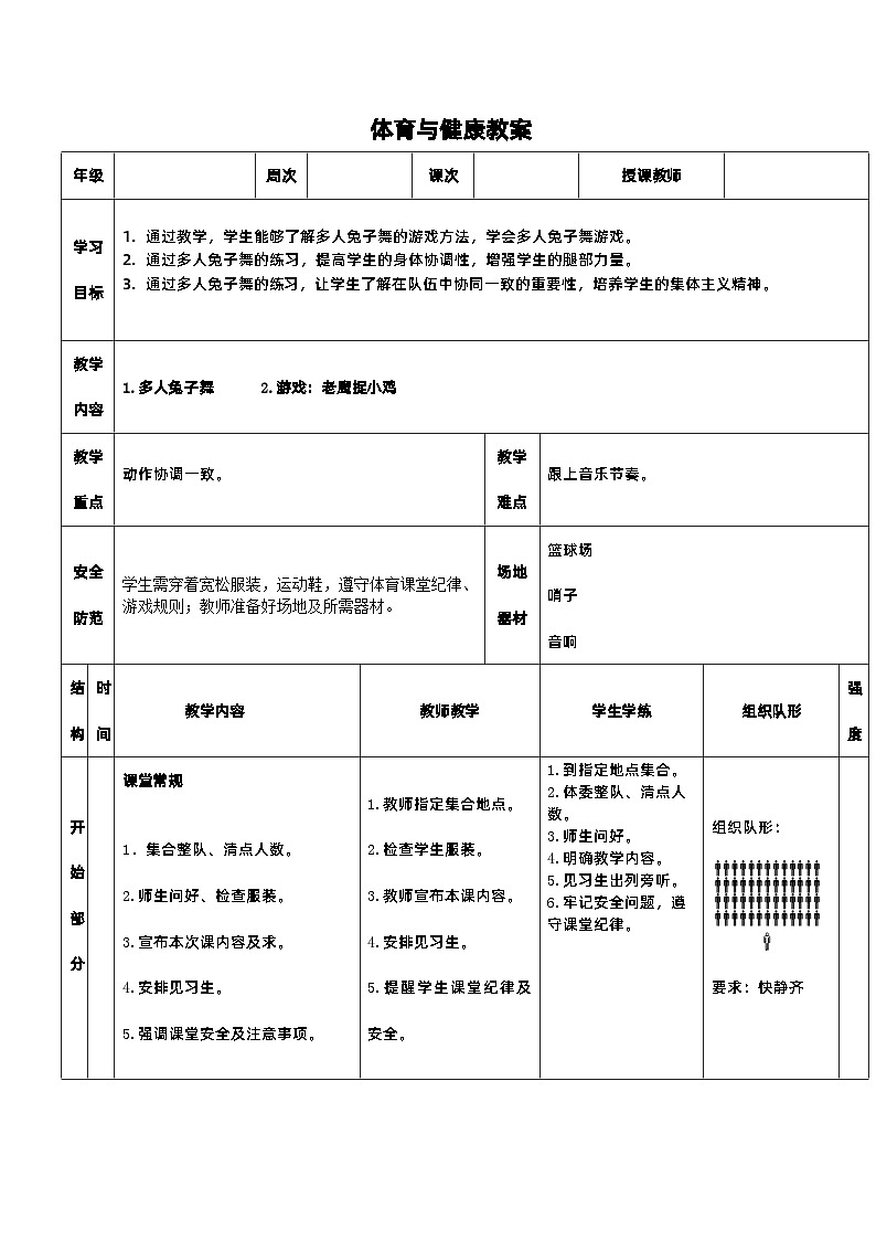 《多人兔子跳》教案 人教版一年级下册体育与健康第1页