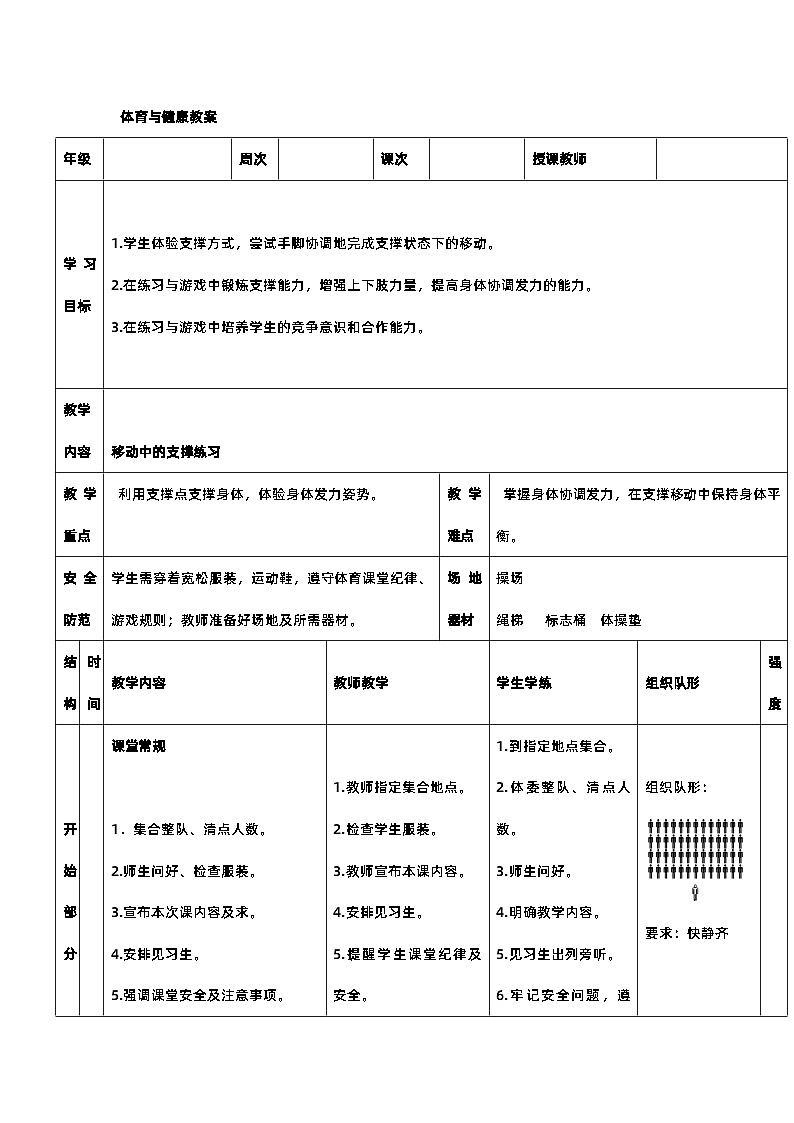 《移动中的支撑练习》教案 人教版一年级下册体育与健康第1页