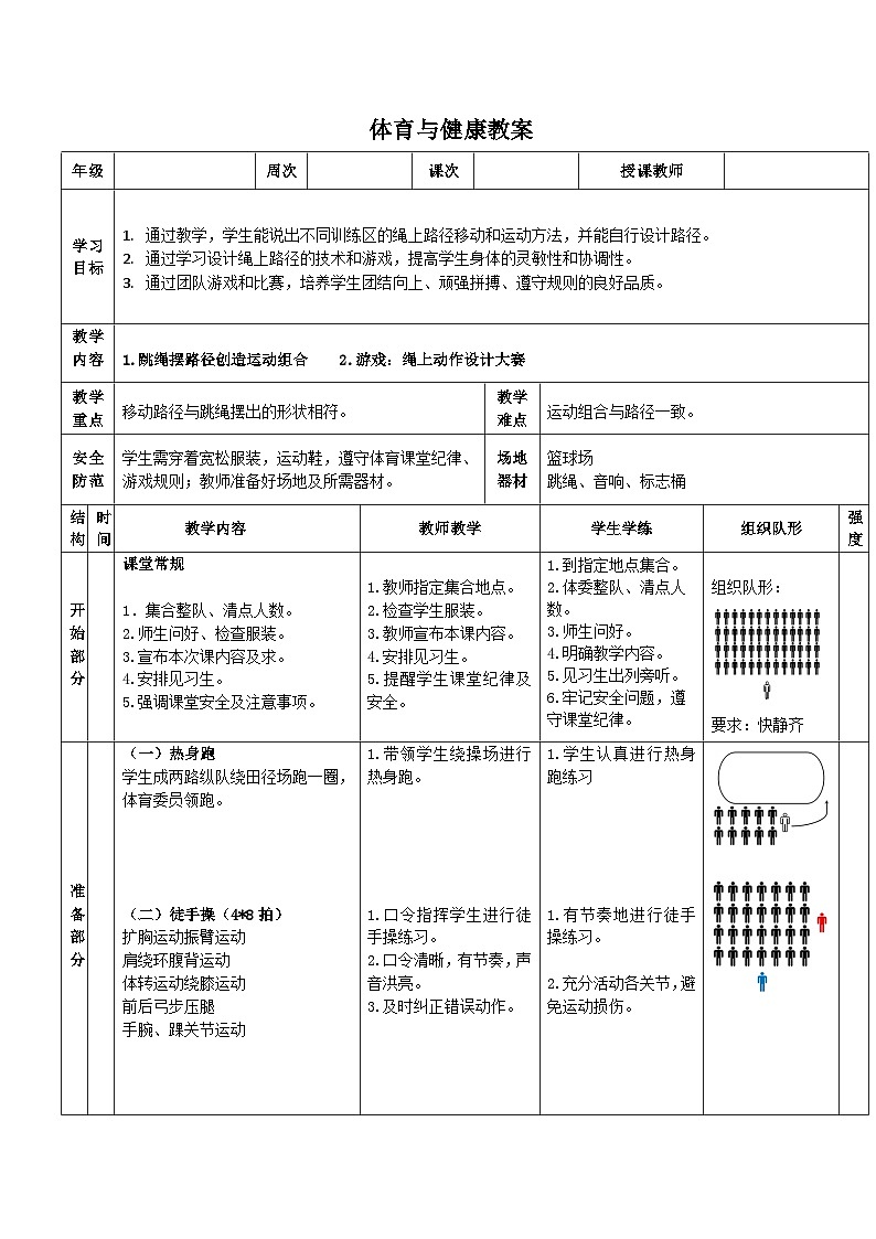 《跳绳摆路径创造运动组合》教案 人教版一年级下册体育与健康01