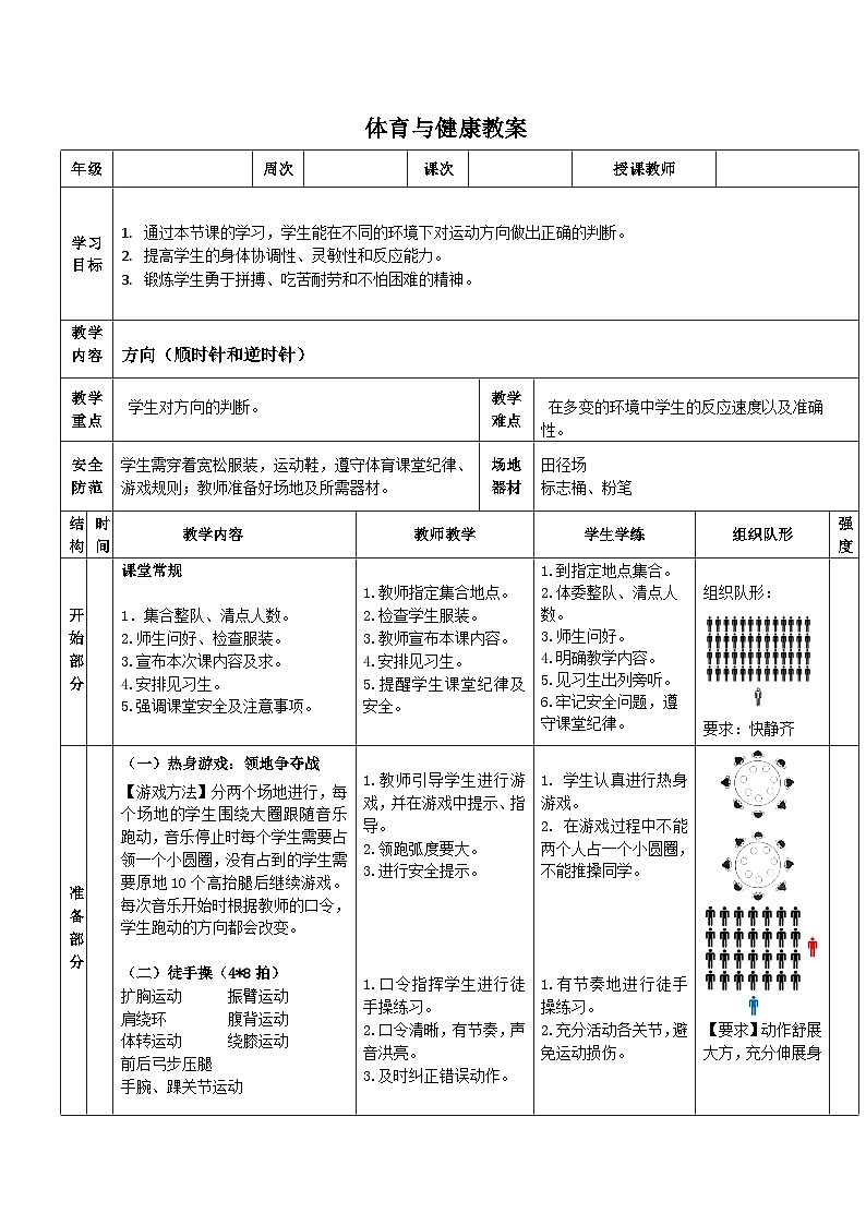 《方向顺时针和逆时针》教案 人教版一年级下册体育与健康第1页