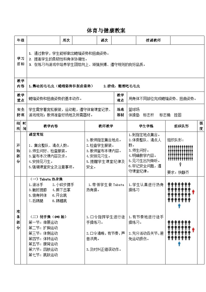 《舞动的毛毛虫》教案 人教版一年级下册体育与健康第1页