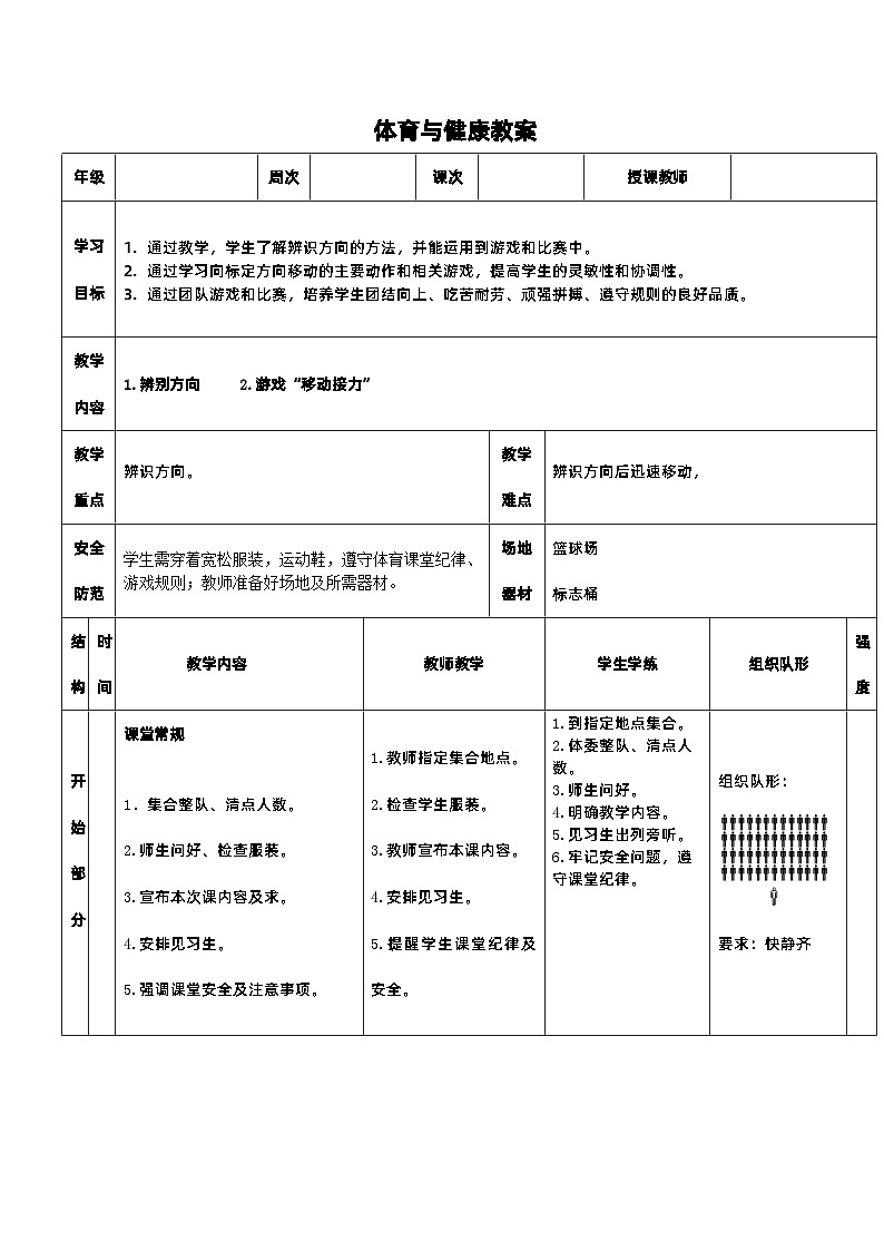 《辨别方向》教案 人教版一年级下册体育与健康第1页
