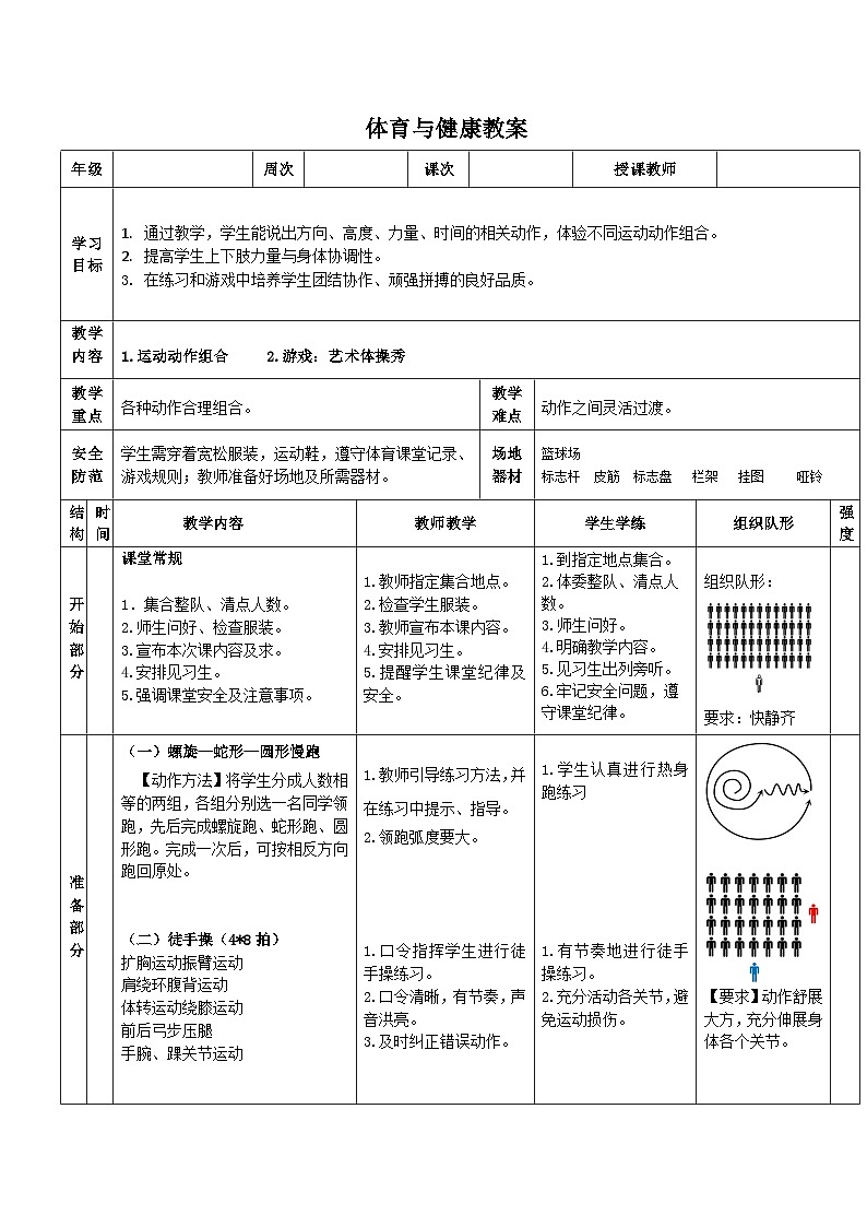 《运动动作组合》教案 人教版一年级下册体育与健康01