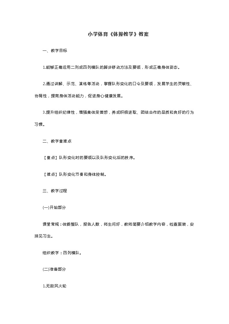 小学体育《体操教学》教案第1页