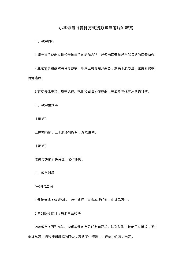 小学体育《各种方式接力跑与游戏》教案第1页