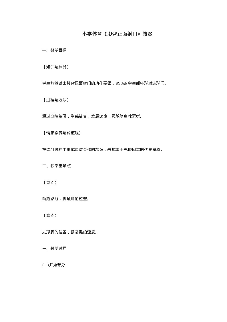 小学体育《脚背正面射门》教案第1页