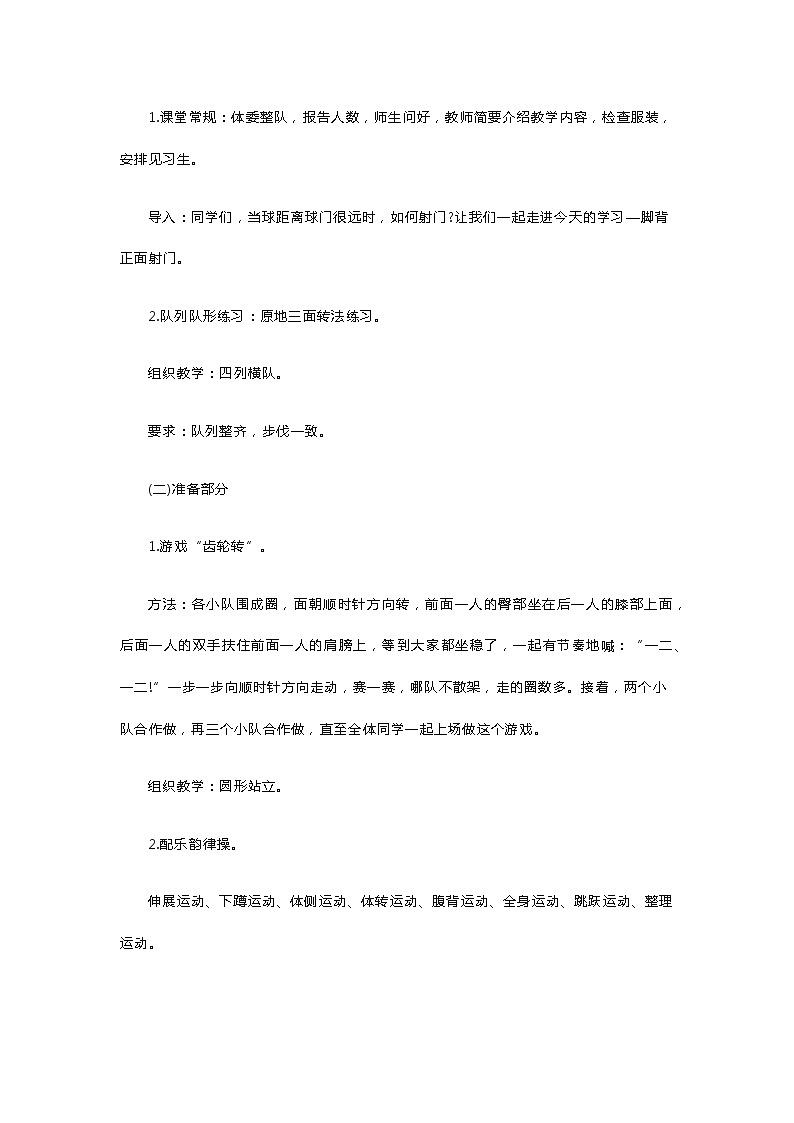 小学体育《脚背正面射门》教案第2页