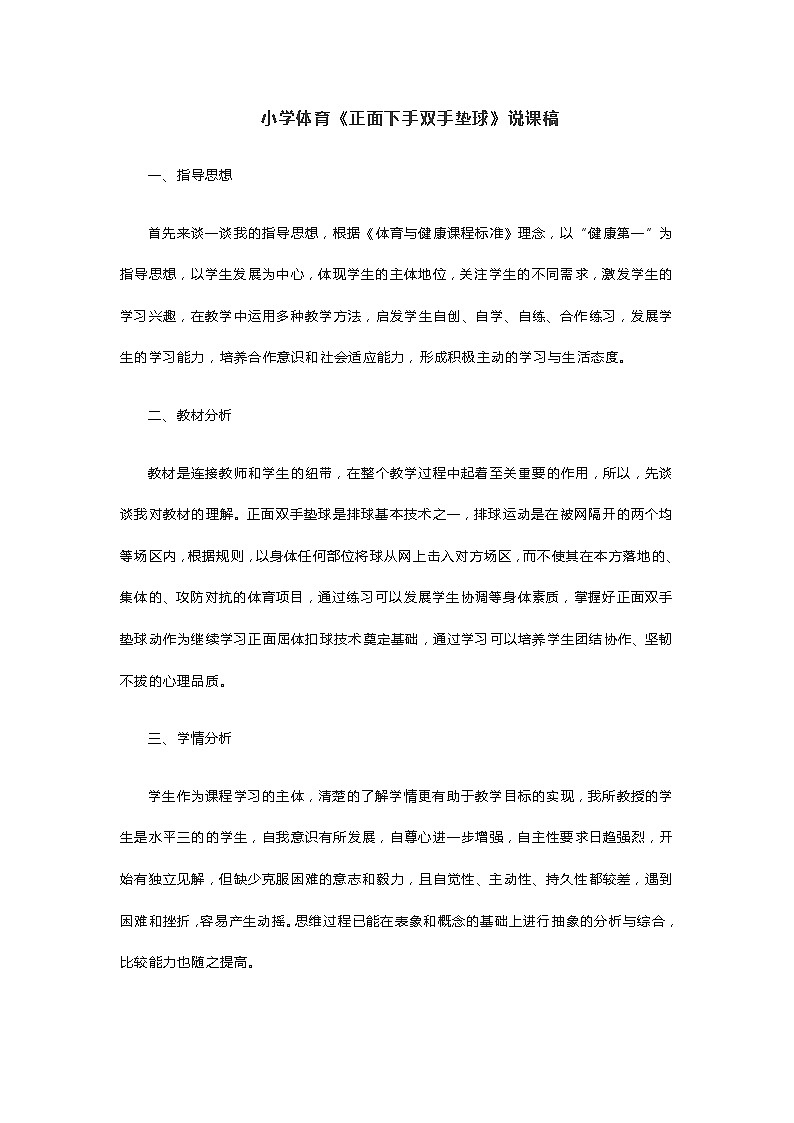 小学体育《正面下手双手垫球》说课稿第1页