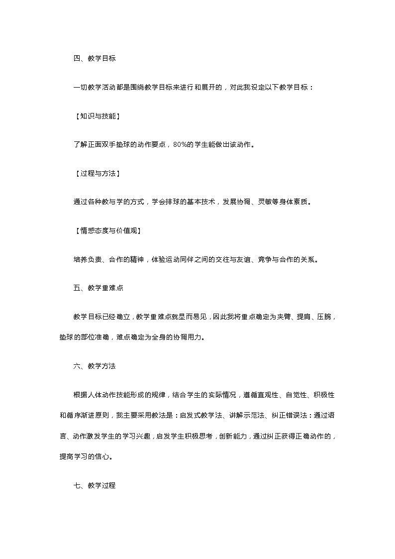 小学体育《正面下手双手垫球》说课稿第2页