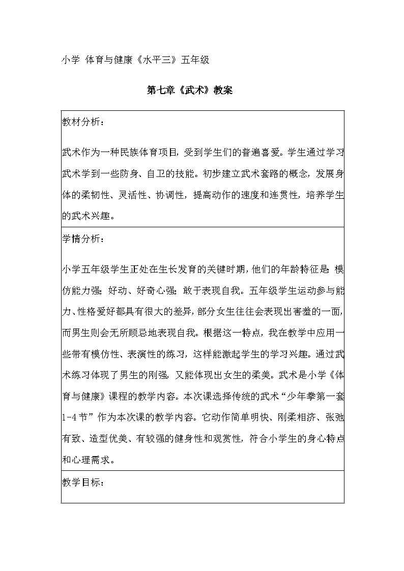 小学 体育与健康《水平三》五年级 第七章《武术》教案01