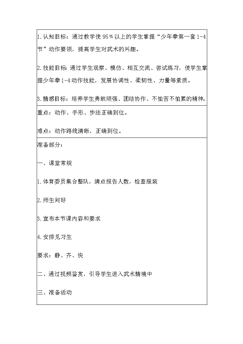 小学 体育与健康《水平三》五年级 第七章《武术》教案02