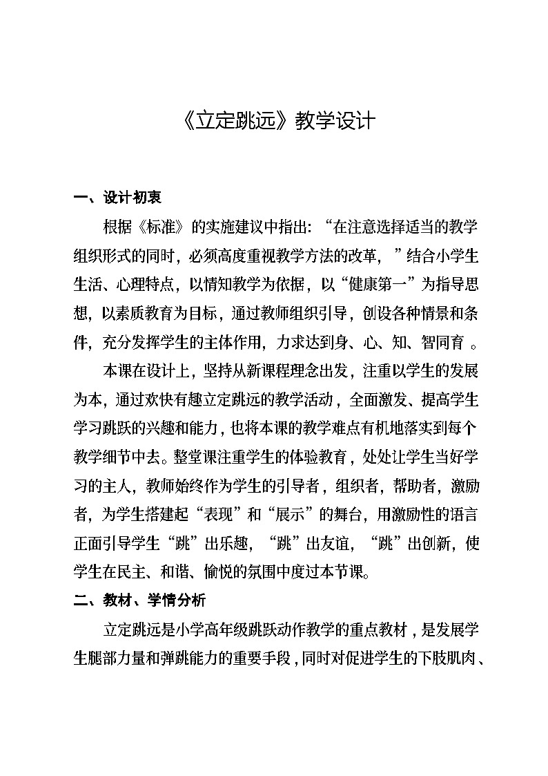 4.2《立定跳远》教学设计第1页