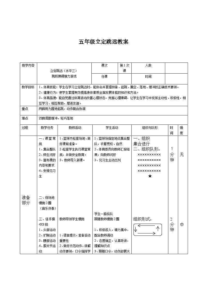 4.2《立定跳远》教案01