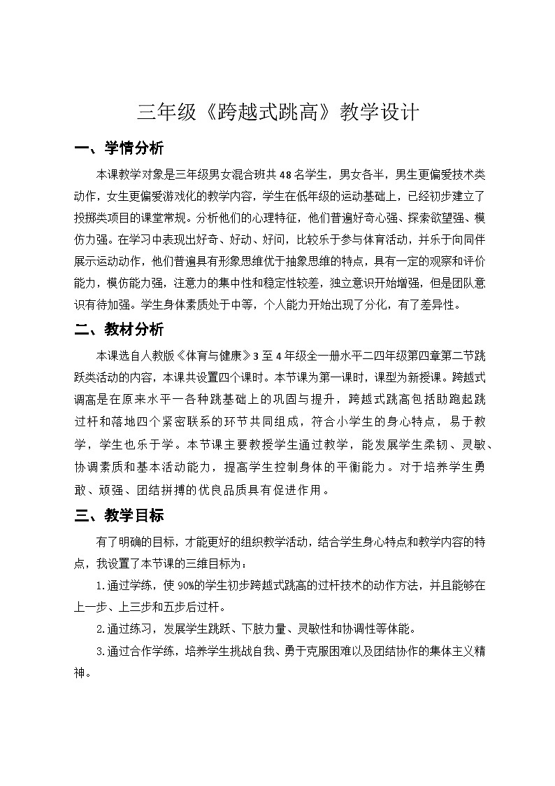 跨越式跳高（教学设计）人教版体育三年级下册第1页