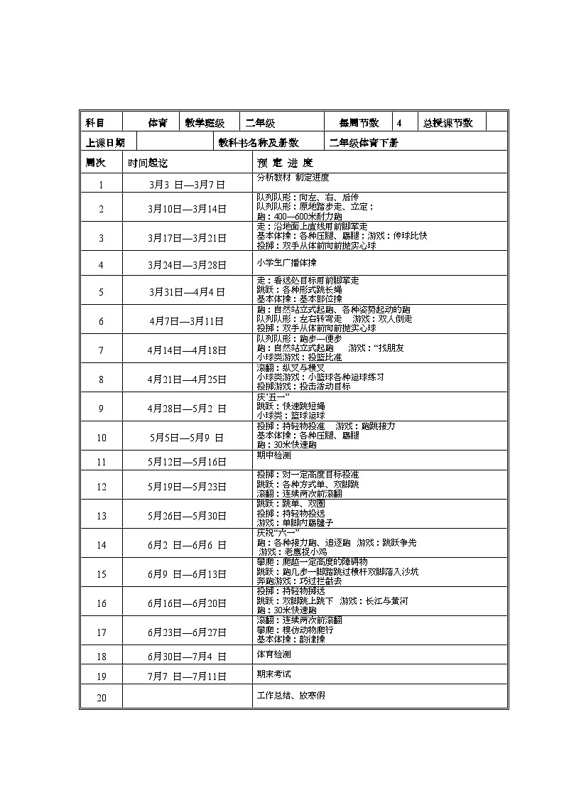 小学二年级体育下册教案02