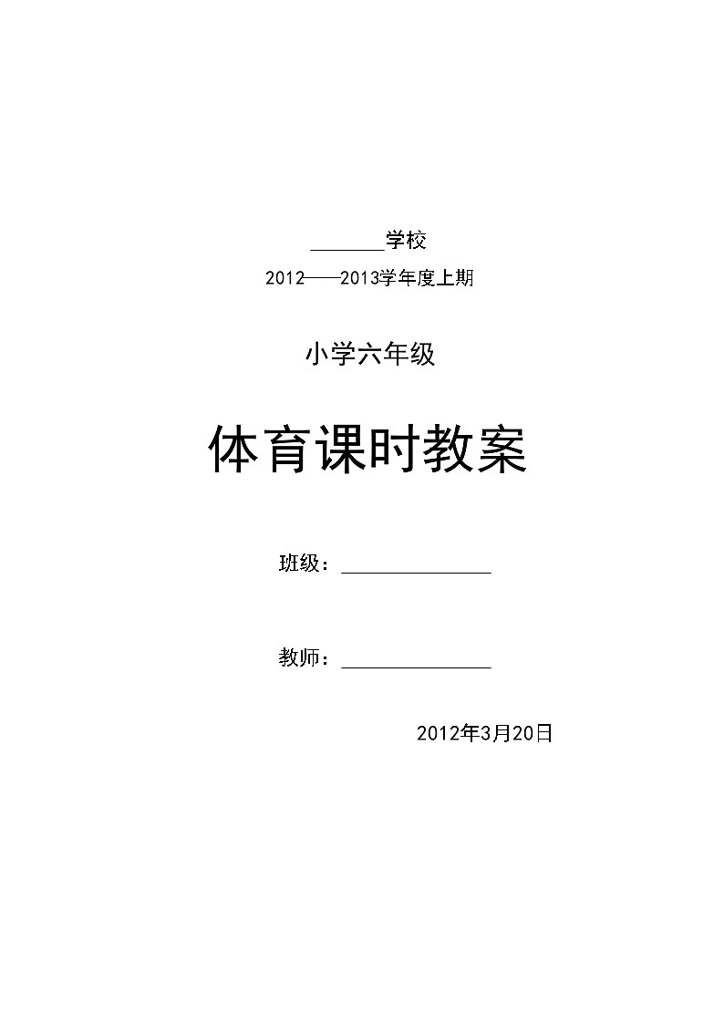 小学六年级体育教案01