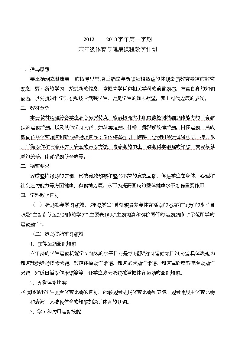 小学六年级体育教案02