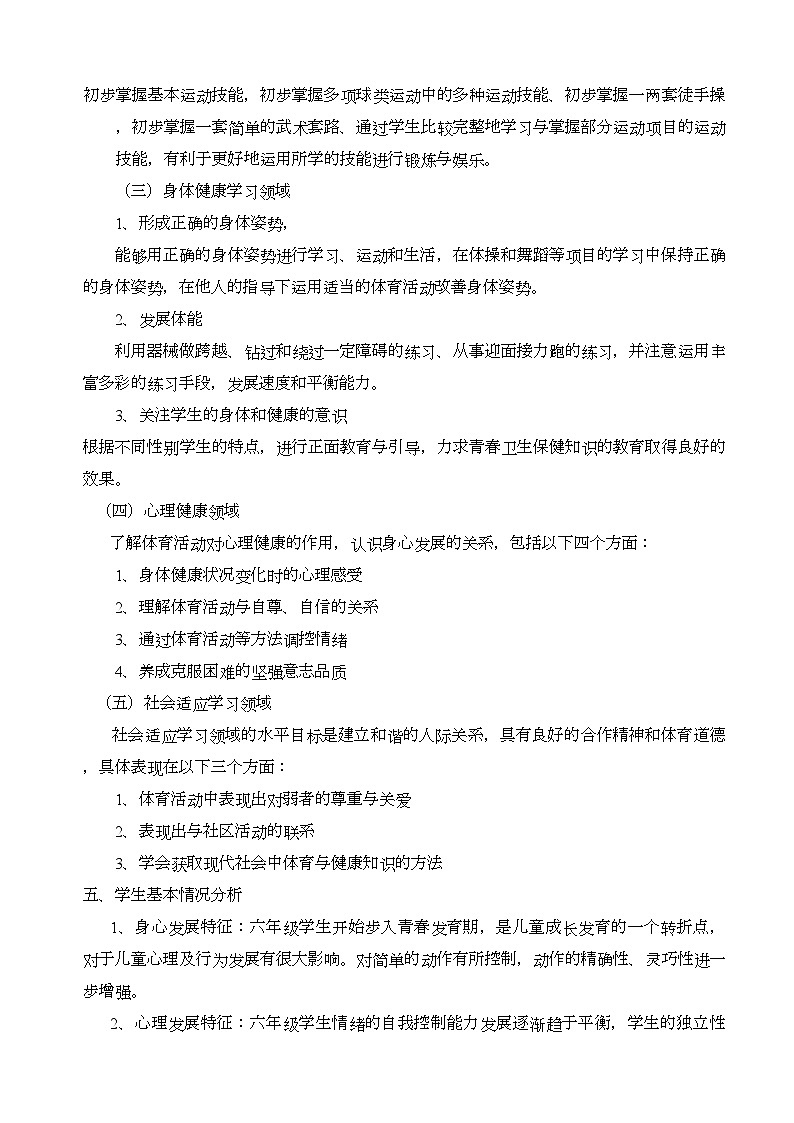 小学六年级体育教案03