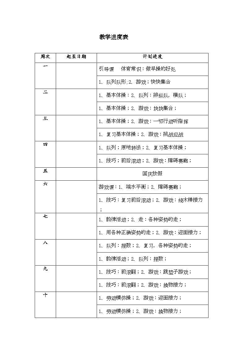 小学体育六年级上教学进度表.体育教案01