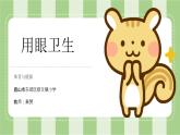体育与健康《用眼卫生》微课课件ppt