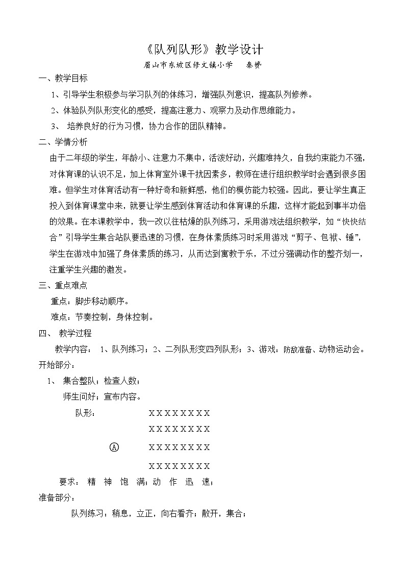 体育与健康《队列队形》学案01