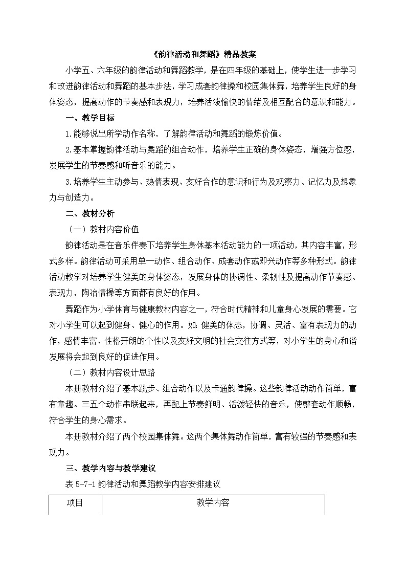 《韵律活动和舞蹈》精品教案2第1页