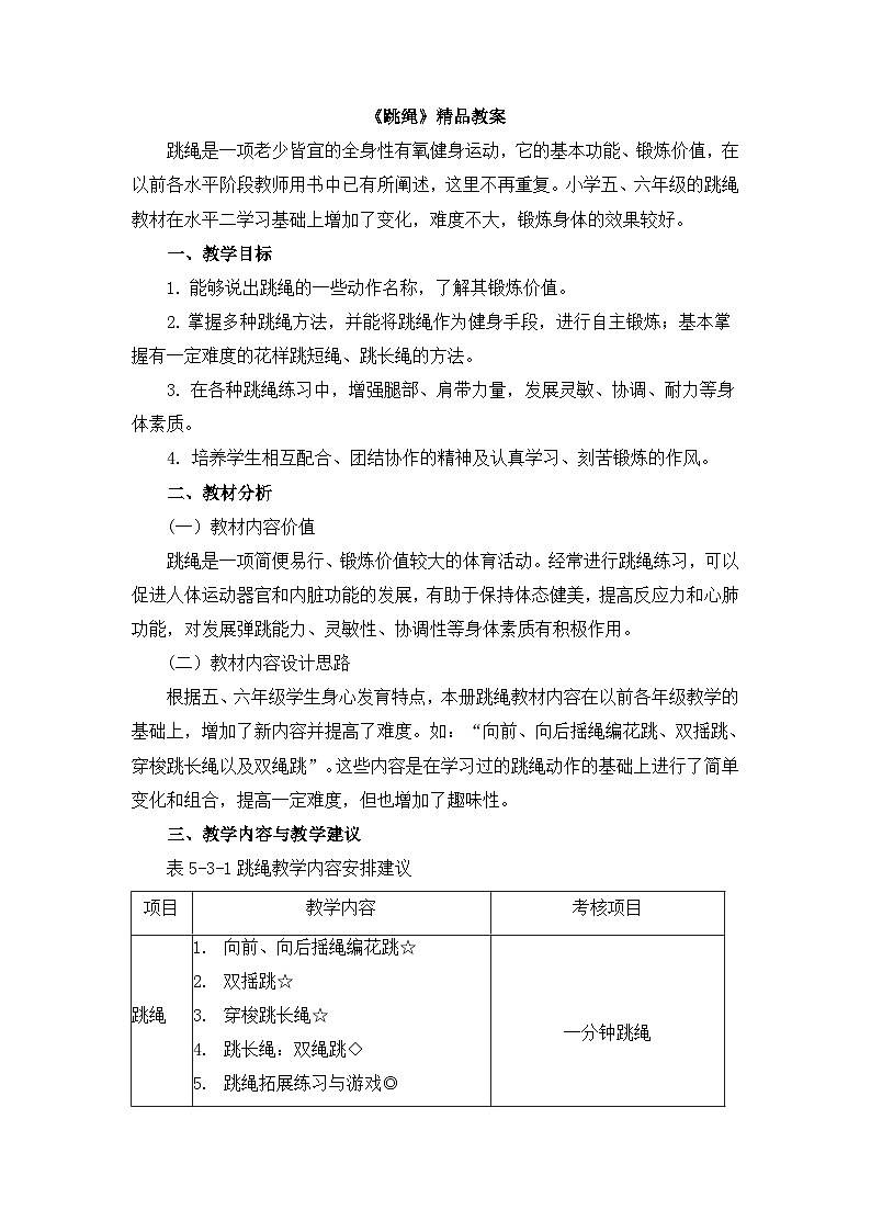 《跳绳》精品教案2第1页